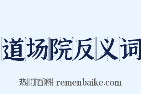 道场院反义词是什么意思的图片